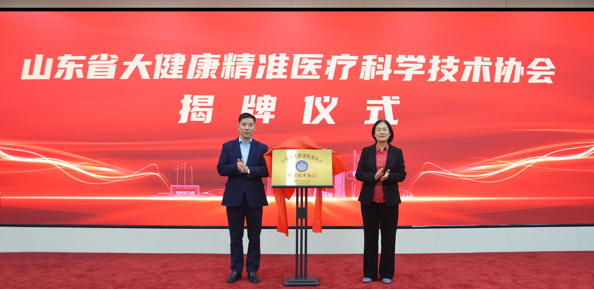 山东省大健康精准医疗产业技术研究院科学技术协会成立